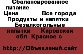 Сбалансированное питание Nrg international  › Цена ­ 1 800 - Все города Продукты и напитки » Безалкогольные напитки   . Кировская обл.,Красное с.